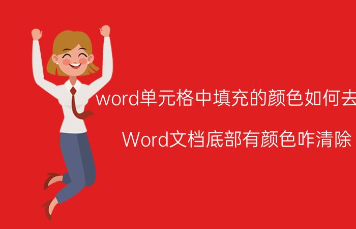 word单元格中填充的颜色如何去掉 Word文档底部有颜色咋清除？